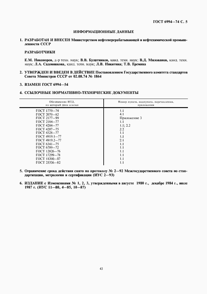 Страница 5 ГОСТ 6994-74
