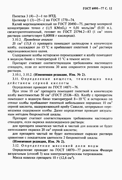 Страница 13 ГОСТ 6995-77