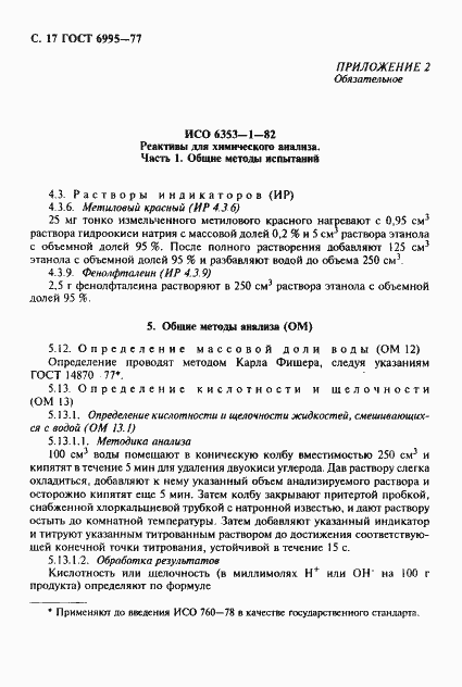 Страница 18 ГОСТ 6995-77