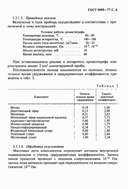 Страница 7 ГОСТ 6995-77