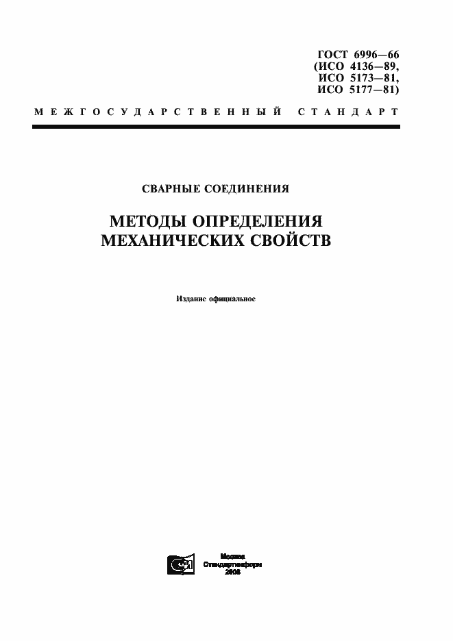 Страница 1 ГОСТ 6996-66