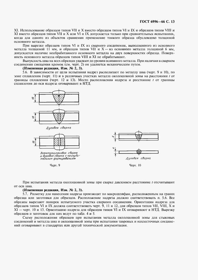 Страница 14 ГОСТ 6996-66