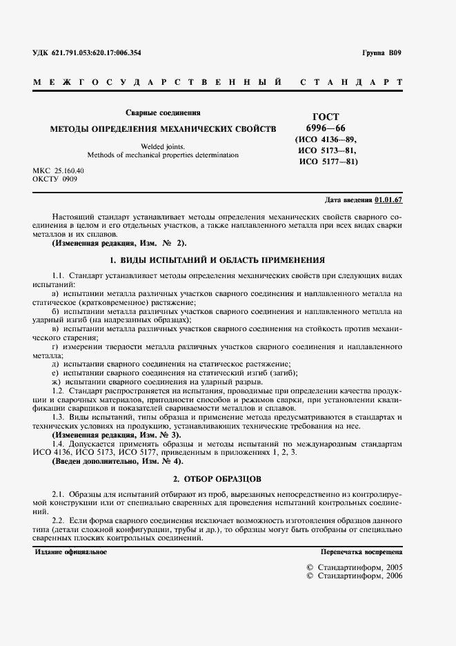 Страница 2 ГОСТ 6996-66