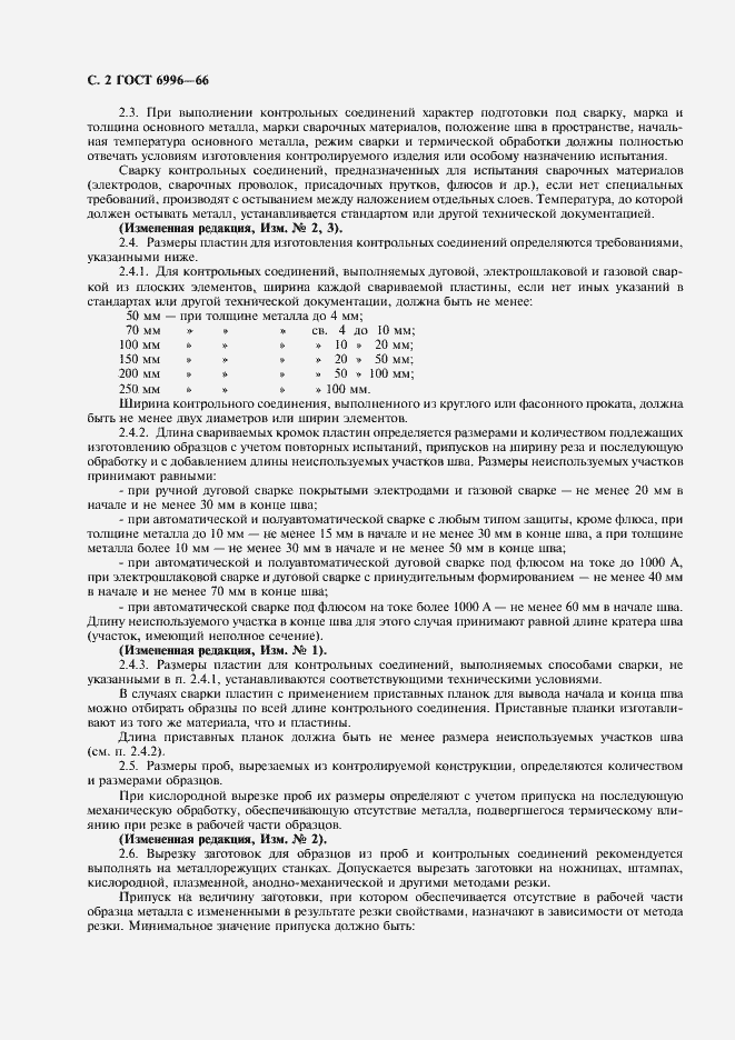 Страница 3 ГОСТ 6996-66