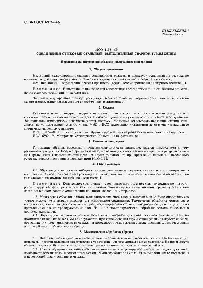 Страница 37 ГОСТ 6996-66