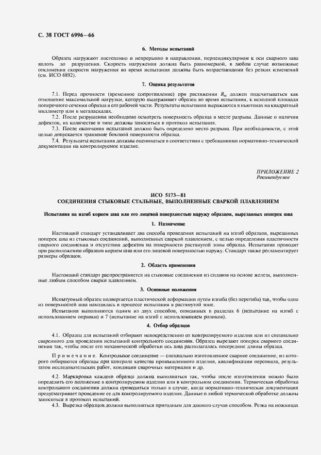 Страница 39 ГОСТ 6996-66