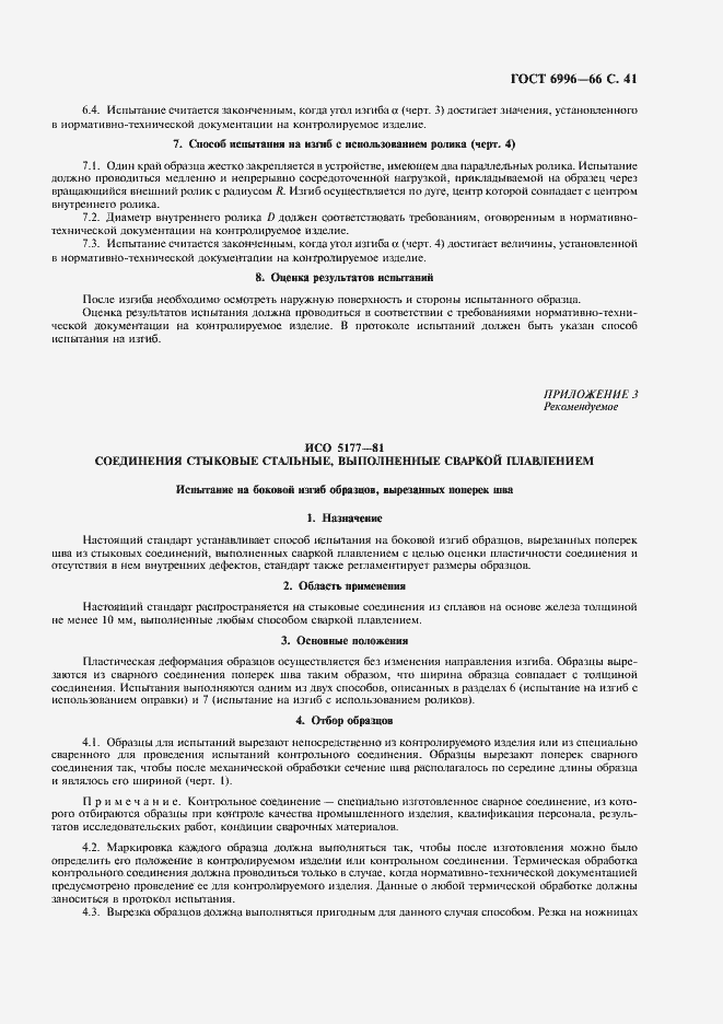 Страница 42 ГОСТ 6996-66