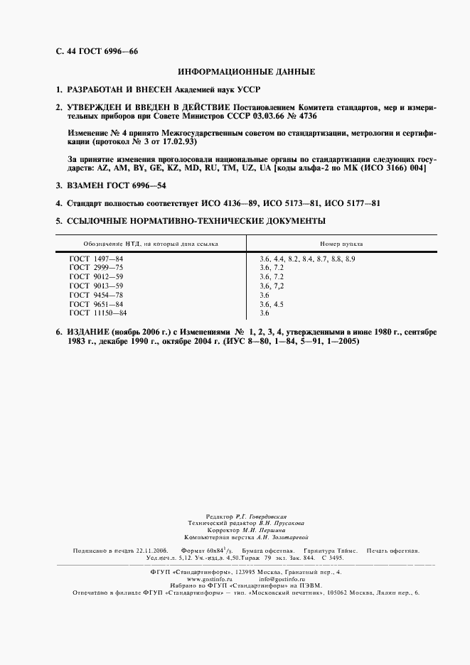 Страница 45 ГОСТ 6996-66