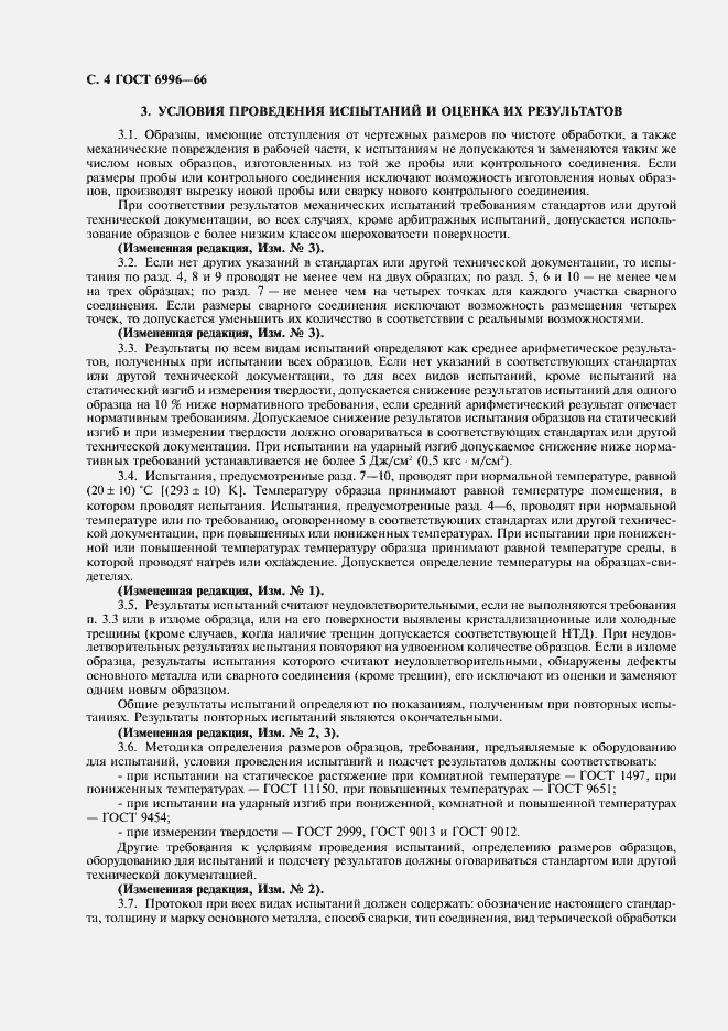 Страница 5 ГОСТ 6996-66