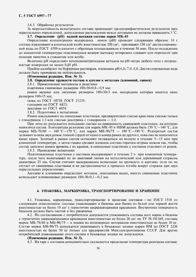 Страница 5 ГОСТ 6997-77
