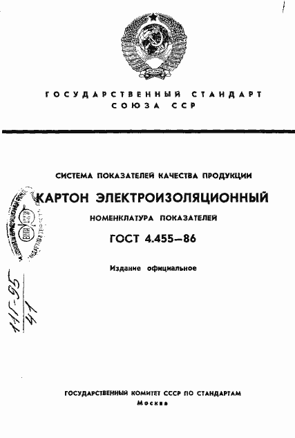 Страница 1 ГОСТ 4.455-86