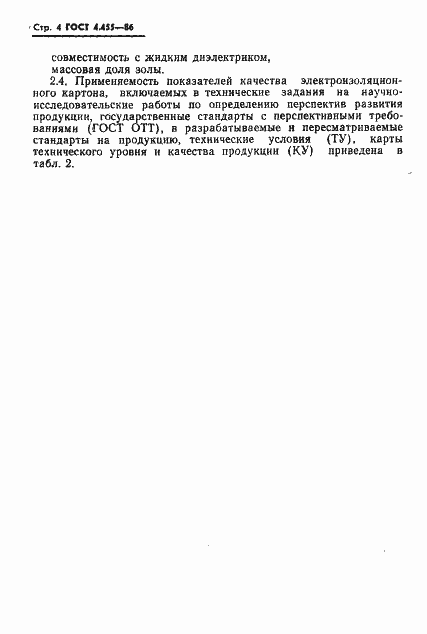 Страница 6 ГОСТ 4.455-86