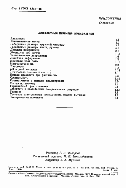 Страница 8 ГОСТ 4.455-86