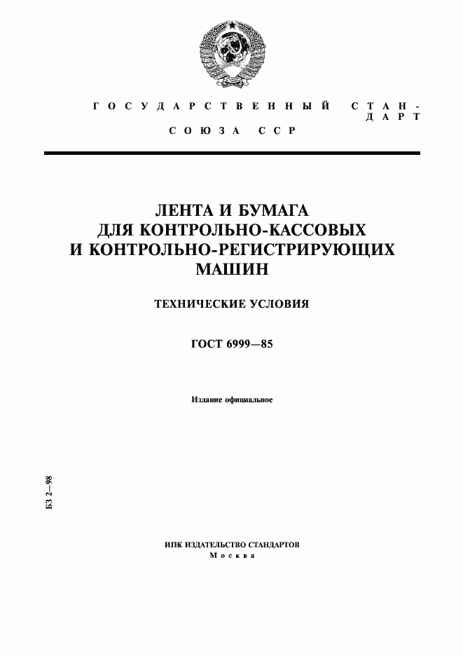 Страница 1 ГОСТ 6999-85