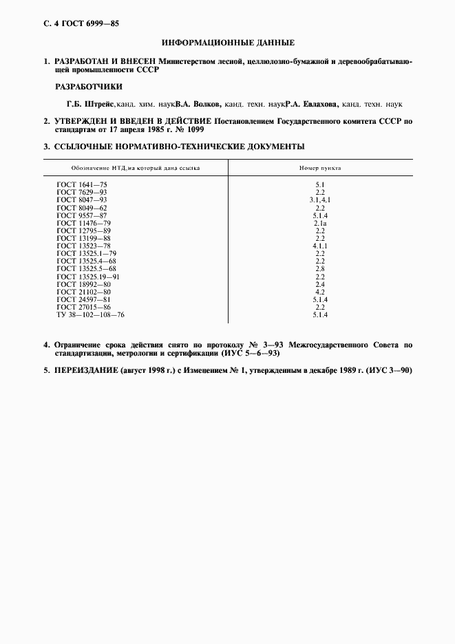 Страница 5 ГОСТ 6999-85