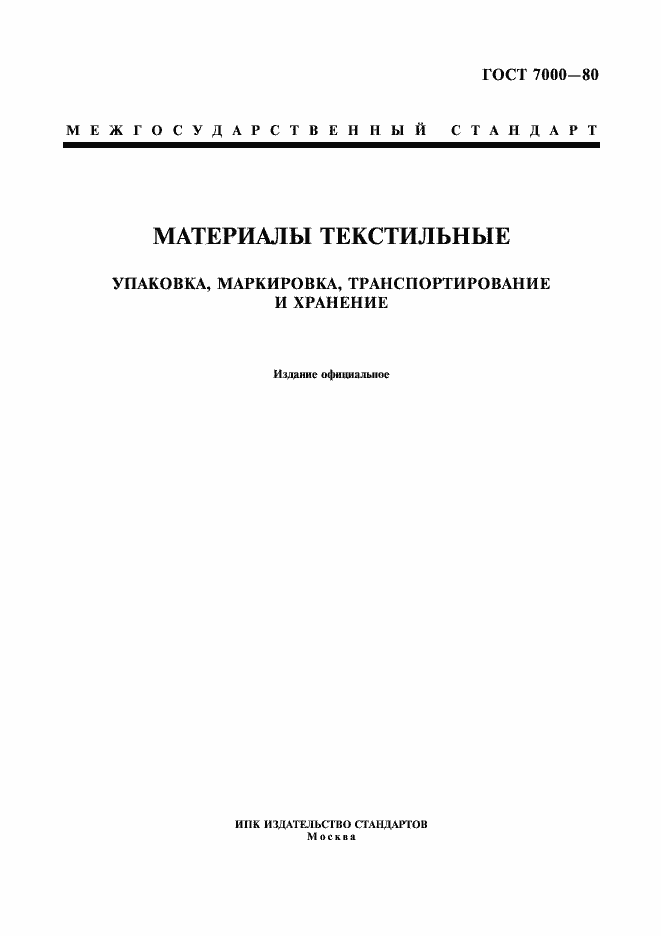 Страница 1 ГОСТ 7000-80