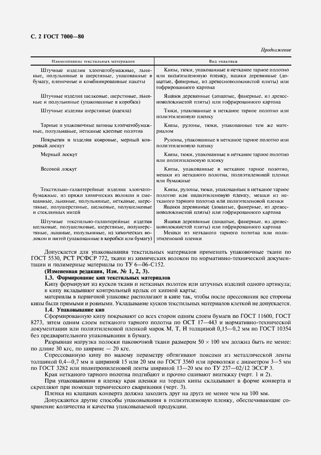 Страница 3 ГОСТ 7000-80