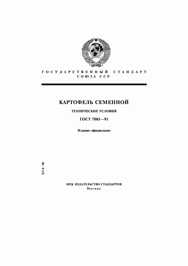Страница 1 ГОСТ 7001-91