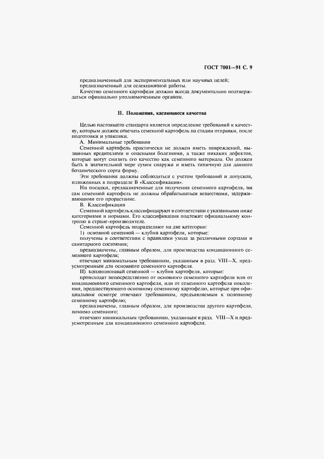 Страница 10 ГОСТ 7001-91