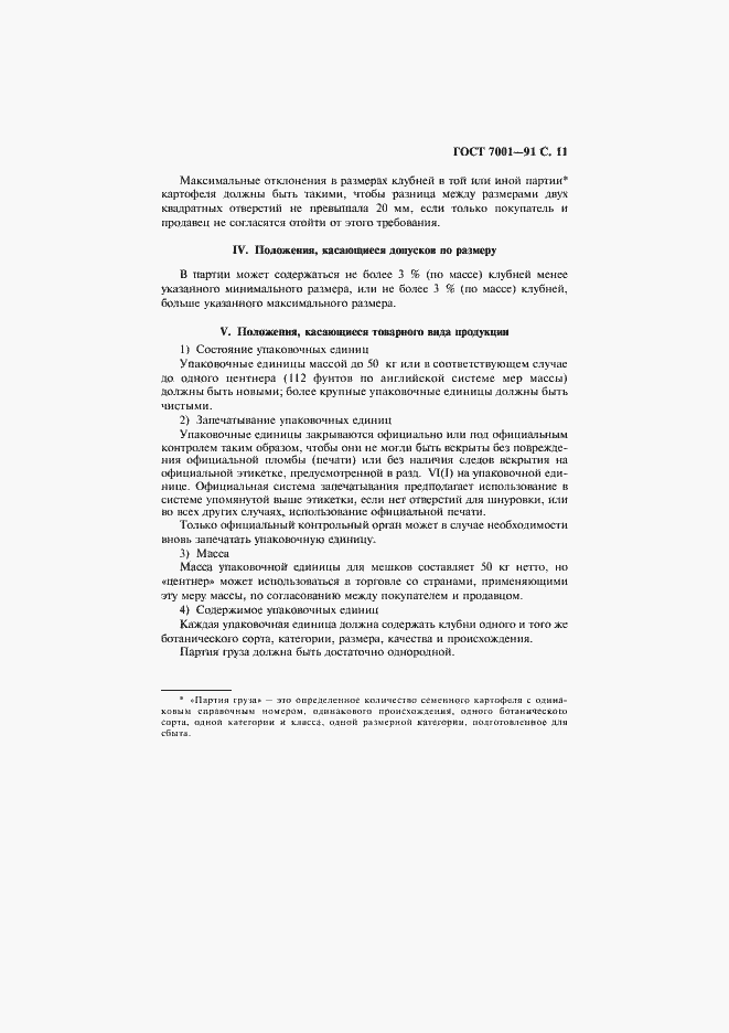 Страница 12 ГОСТ 7001-91