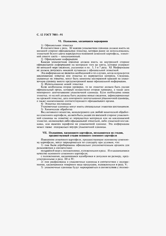 Страница 13 ГОСТ 7001-91