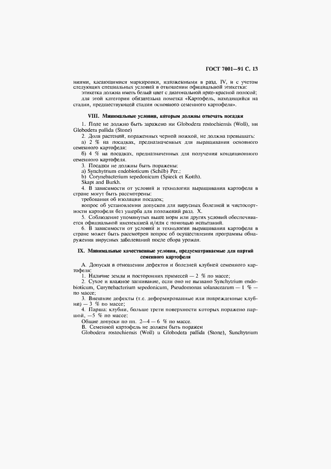 Страница 14 ГОСТ 7001-91