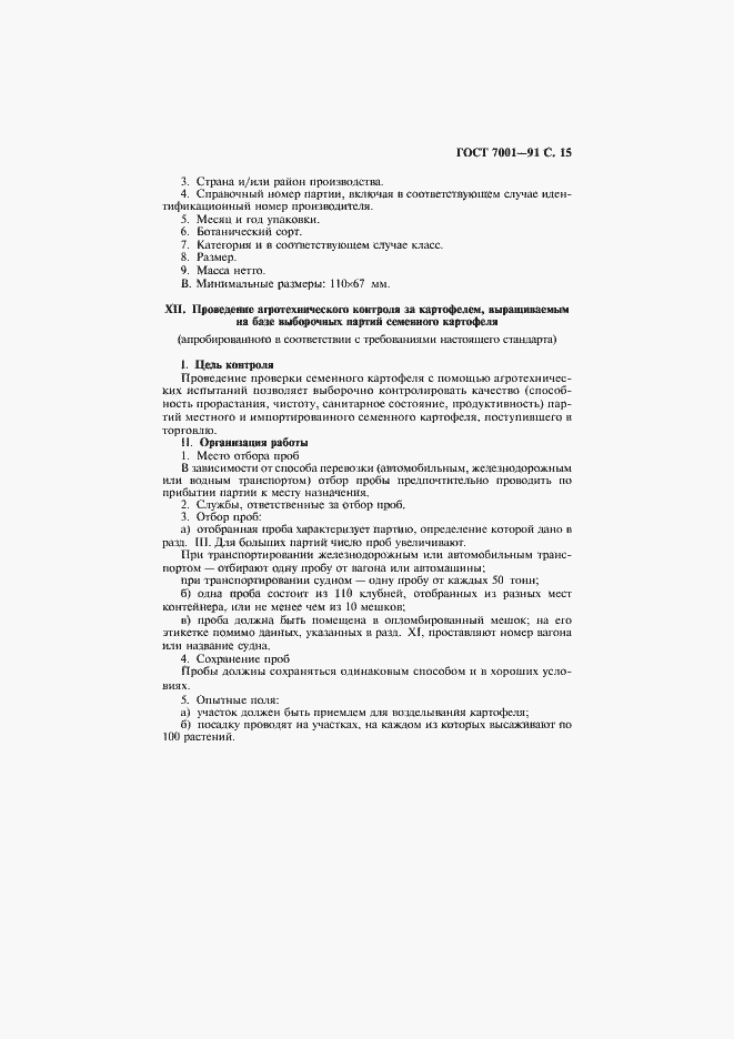 Страница 16 ГОСТ 7001-91