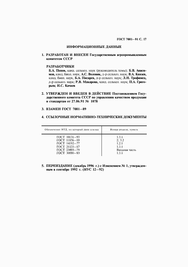 Страница 18 ГОСТ 7001-91