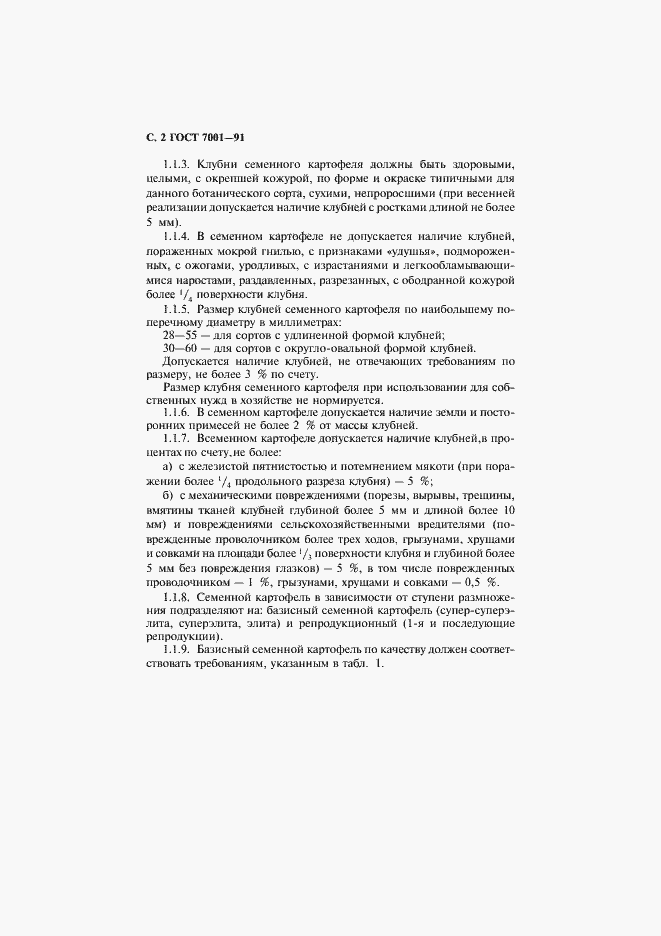 Страница 3 ГОСТ 7001-91