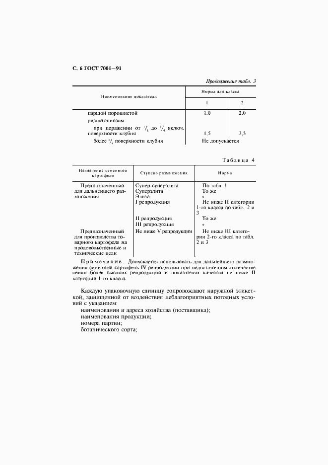 Страница 7 ГОСТ 7001-91