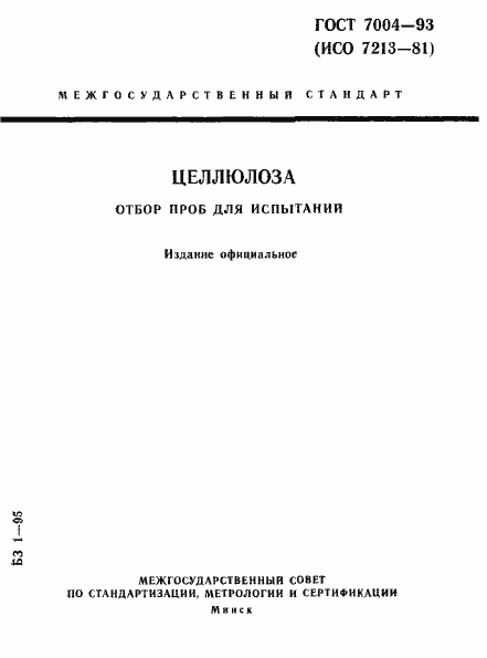 Страница 1 ГОСТ 7004-93