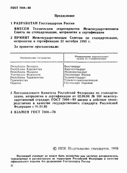 Страница 2 ГОСТ 7004-93