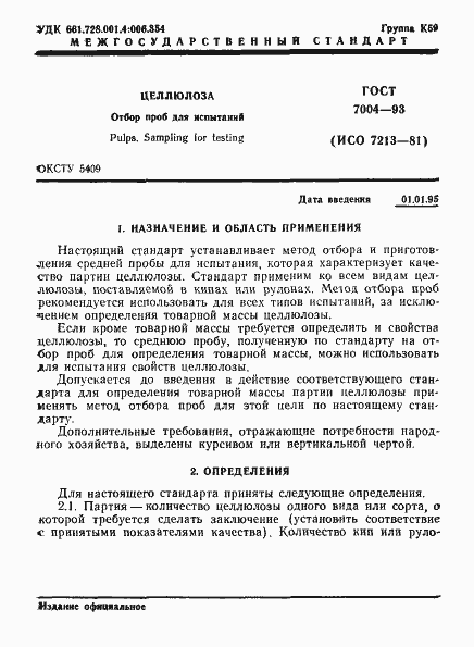 Страница 3 ГОСТ 7004-93