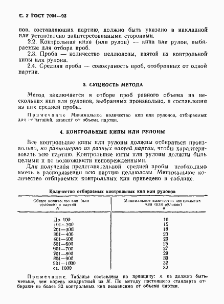 Страница 4 ГОСТ 7004-93
