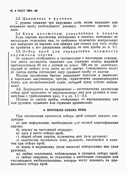 Страница 6 ГОСТ 7004-93