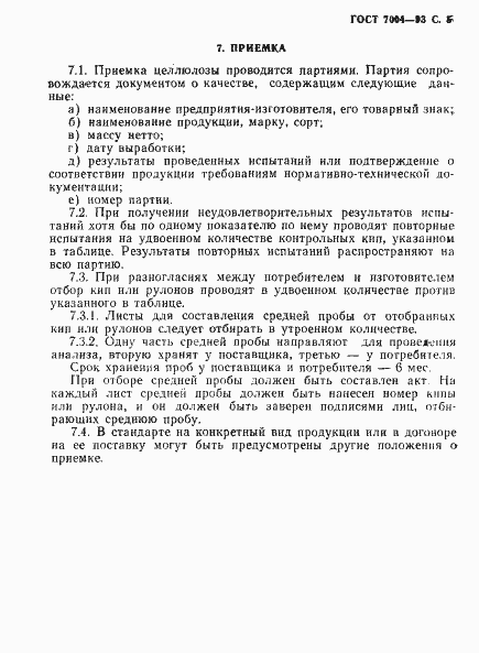 Страница 7 ГОСТ 7004-93