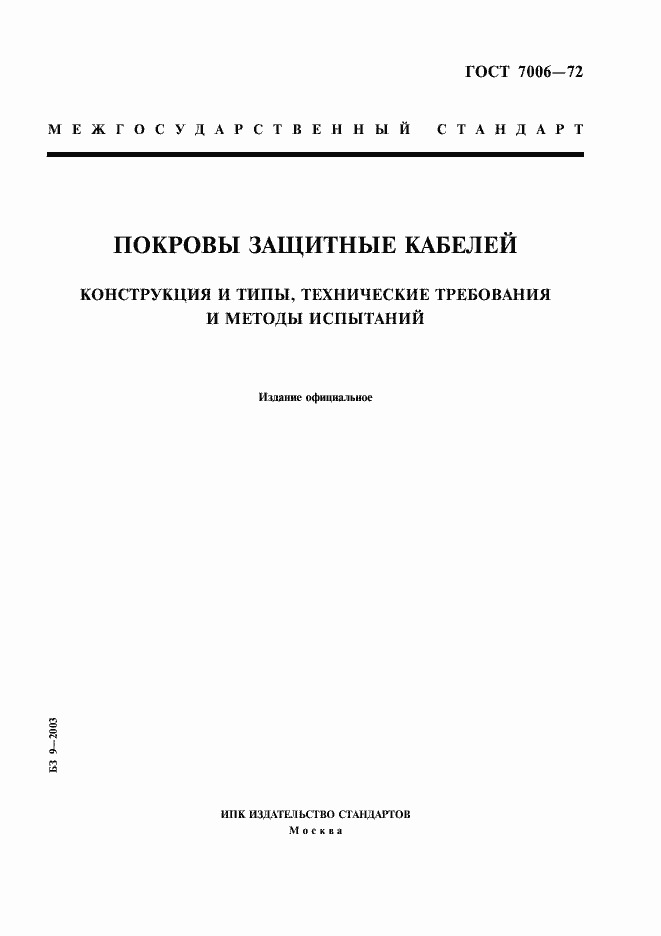 Страница 1 ГОСТ 7006-72
