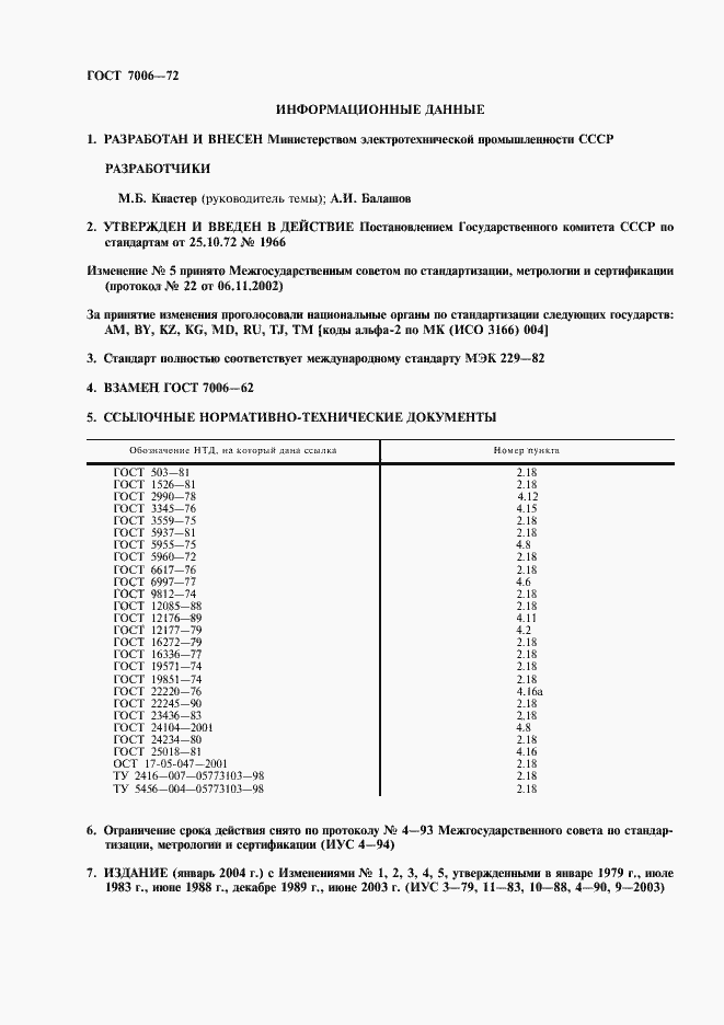 Страница 2 ГОСТ 7006-72