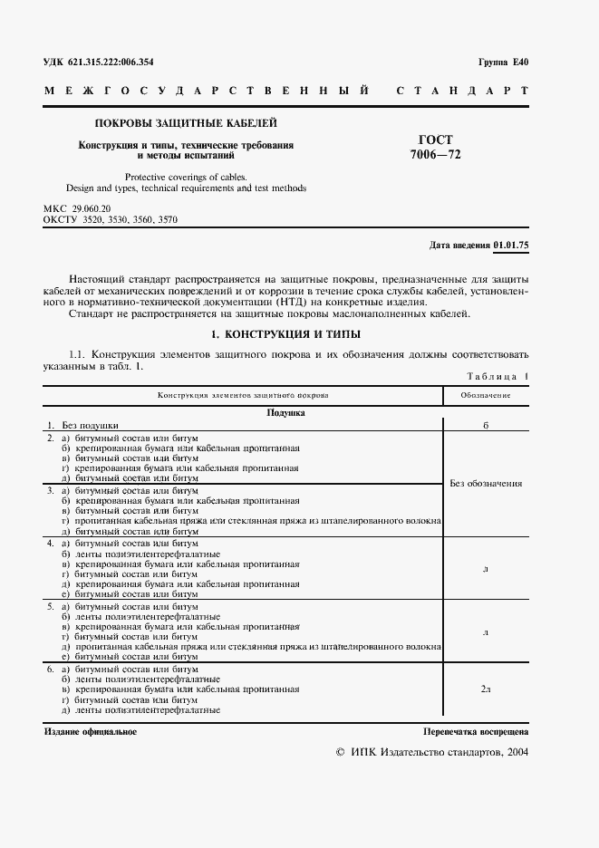 Страница 3 ГОСТ 7006-72