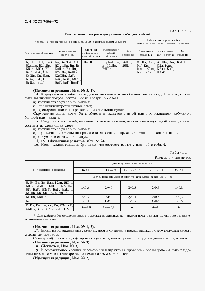 Страница 6 ГОСТ 7006-72