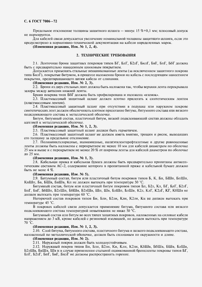 Страница 8 ГОСТ 7006-72