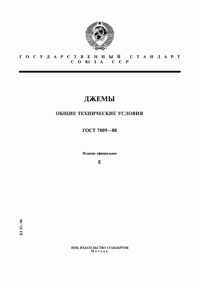 Страница 1 ГОСТ 7009-88