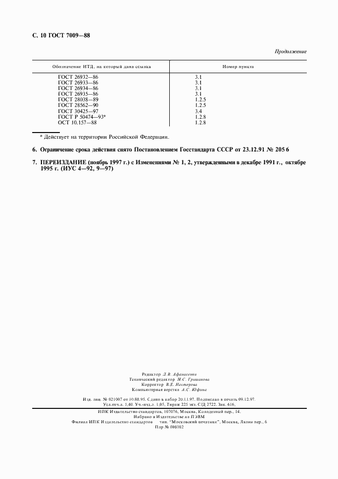 Страница 11 ГОСТ 7009-88