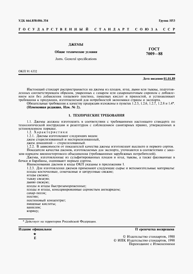 Страница 2 ГОСТ 7009-88