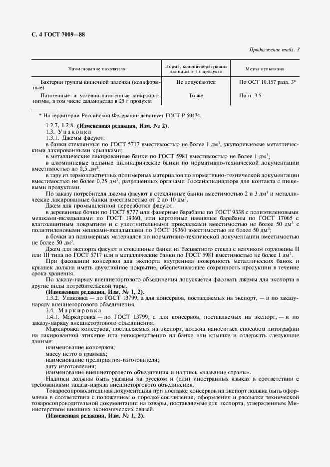 Страница 5 ГОСТ 7009-88