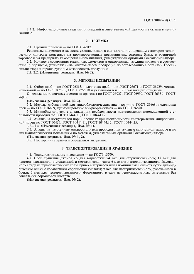 Страница 6 ГОСТ 7009-88