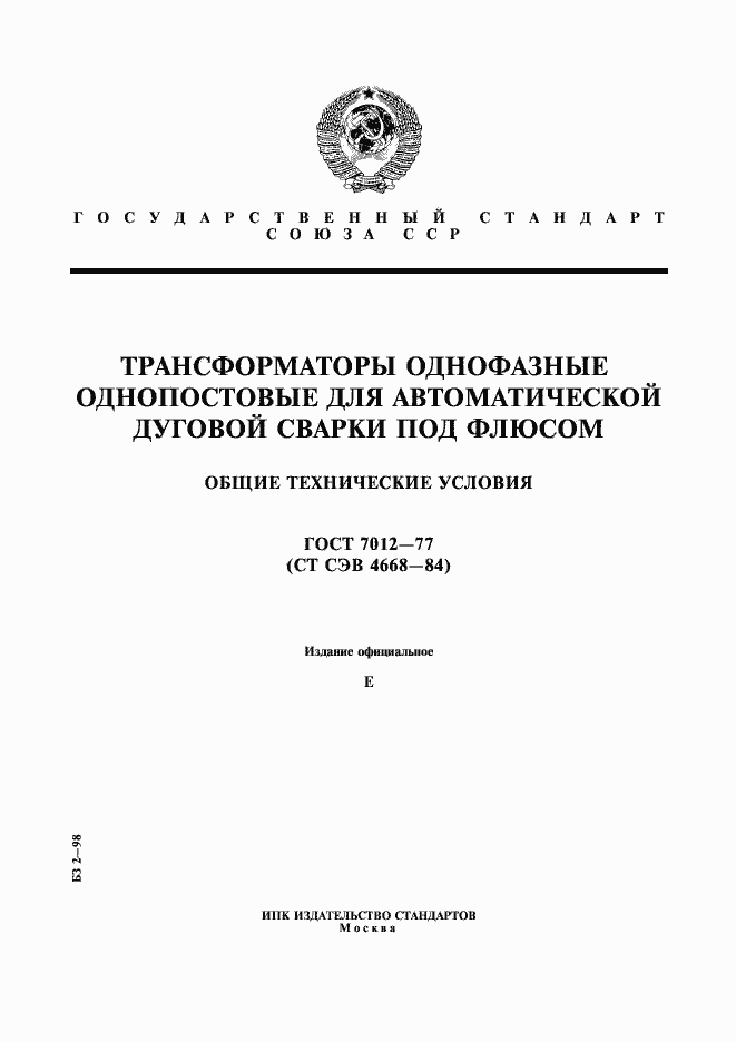 Страница 1 ГОСТ 7012-77