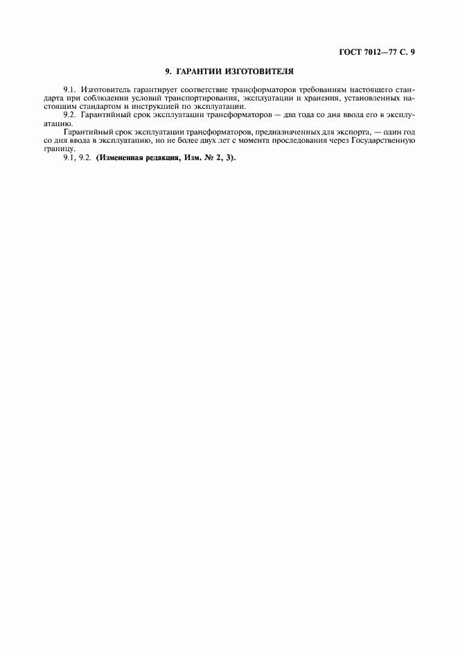 Страница 10 ГОСТ 7012-77