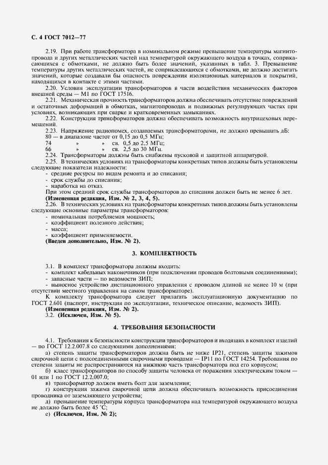 Страница 5 ГОСТ 7012-77