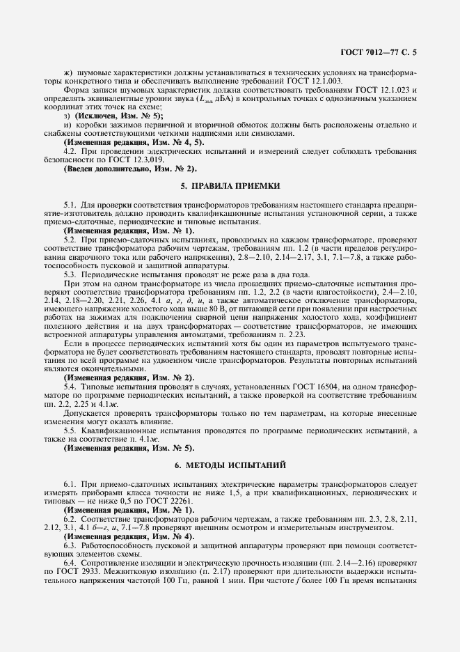 Страница 6 ГОСТ 7012-77